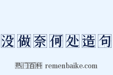 没做奈何处造句是什么意思的图片